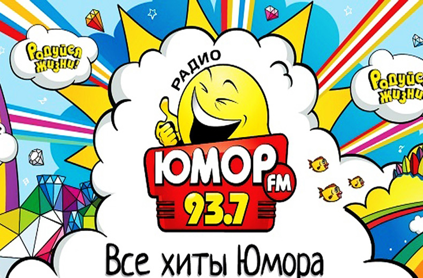 Юмор FM - Фасад Медиа Групп